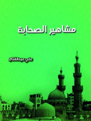 cover image of مشاهير الصحابة
